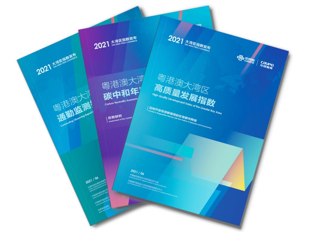 中規院發布多項粵港澳大灣區指數和報告.jpg