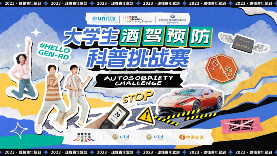A2 聯合國訓練研究所攜手保樂力加中國發起首屆大學生酒駕預防科普挑戰賽249.png